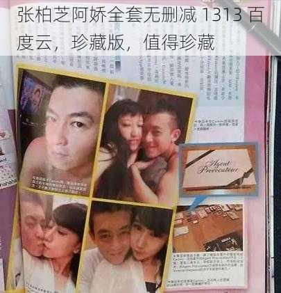 张柏芝阿娇全套无删减 1313 百度云,珍藏版,值得珍藏