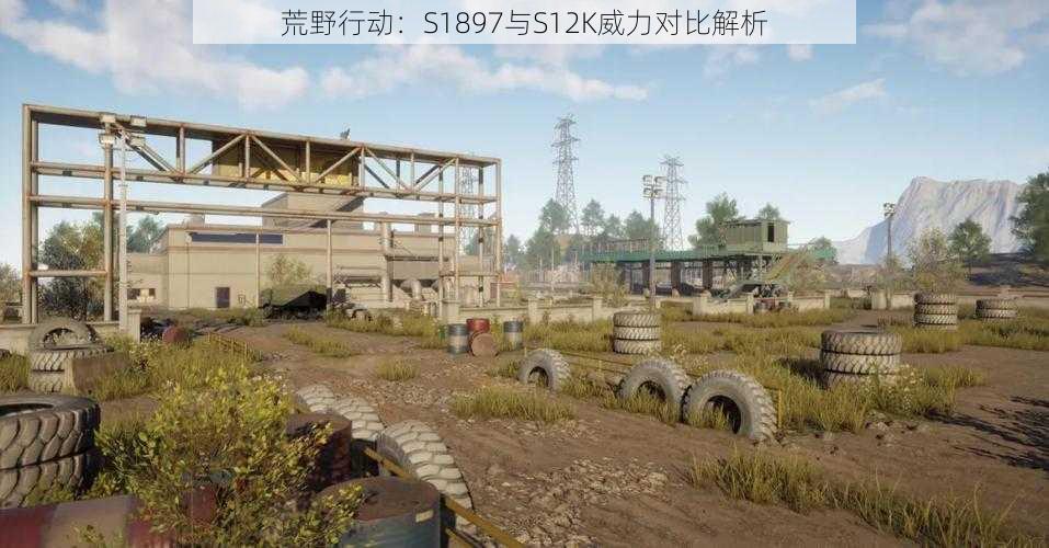 荒野行动:S1897与S12K威力对比解析
