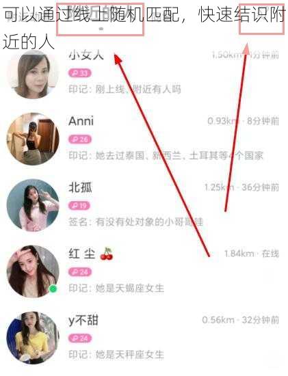 可以通过线上随机匹配,快速结识附近的人