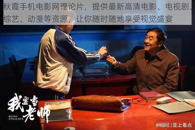 秋霞手机电影网理论片,提供最新高清电影、电视剧、综艺、动漫等资源,让你随时随地享受视觉盛宴