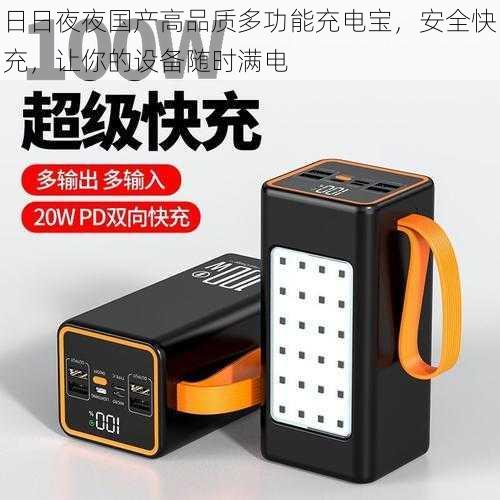 日日夜夜国产高品质多功能充电宝,安全快充,让你的设备随时满电