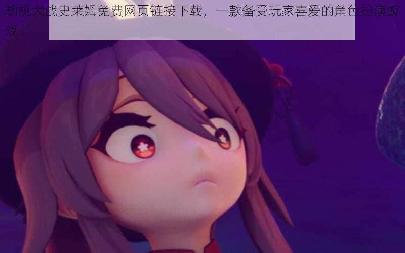 胡桃大战史莱姆免费网页链接下载,一款备受玩家喜爱的角色扮演游戏