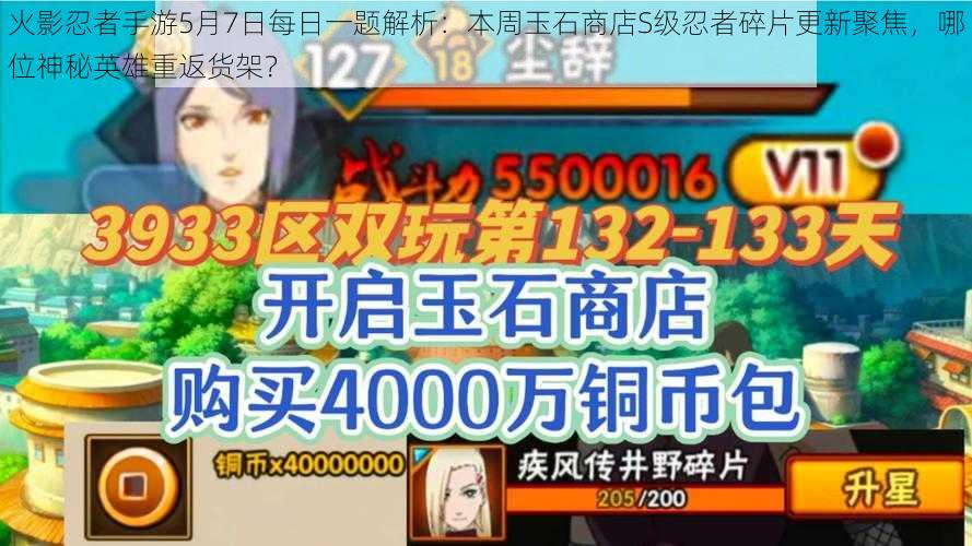 火影忍者手游5月7日每日一题解析:本周玉石商店S级忍者碎片更新聚焦,哪位神秘英雄重返货架?