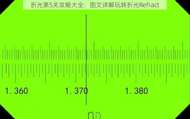 折光第5关攻略大全:图文详解玩转折光Refract