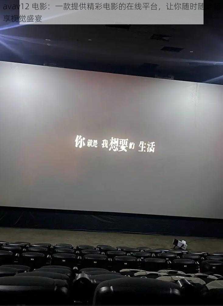 avav12 电影:一款提供精彩电影的在线平台,让你随时随地畅享视觉盛宴