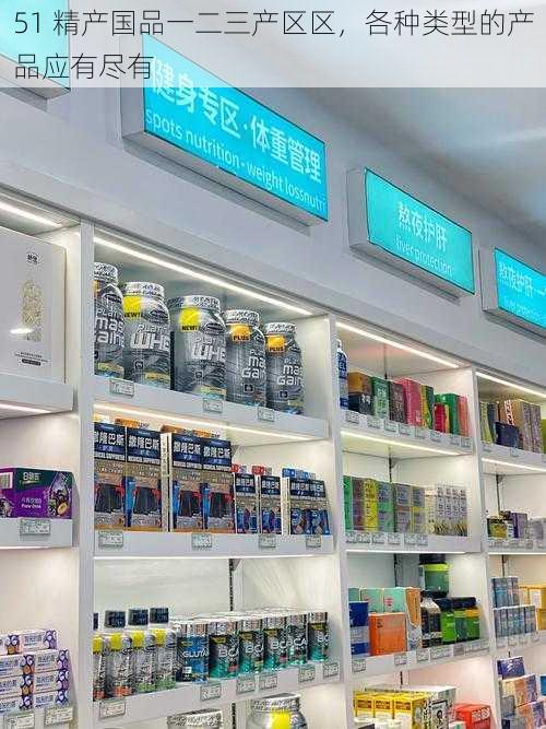51 精产国品一二三产区区,各种类型的产品应有尽有
