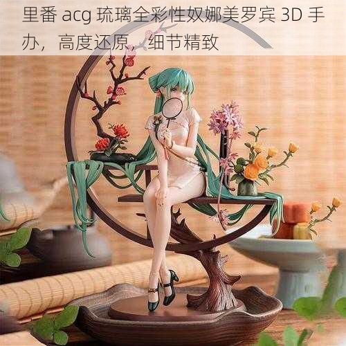 里番 acg 琉璃全彩性奴娜美罗宾 3D 手办,高度还原,细节精致
