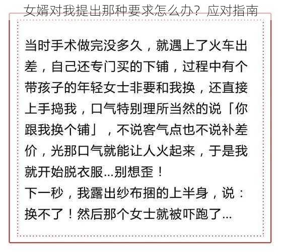 女婿对我提出那种要求怎么办?应对指南