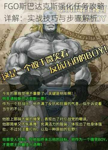 FGO斯巴达克斯强化任务攻略详解:实战技巧与步骤解析