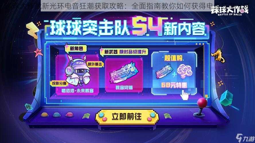 球球大作战新光环电音狂潮获取攻略:全面指南教你如何获得电音狂潮光环