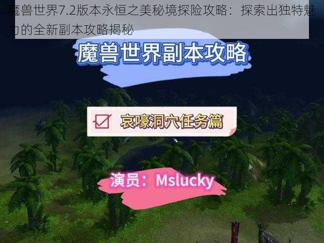 魔兽世界7.2版本永恒之美秘境探险攻略:探索出独特魅力的全新副本攻略揭秘