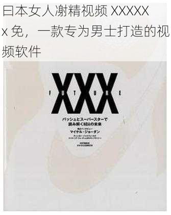曰本女人㓔精视频 XXXXXx 免,一款专为男士打造的视频软件