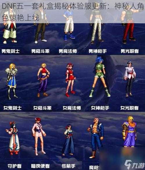 DNF五一套礼盒揭秘体验服更新:神秘人角色惊艳上线