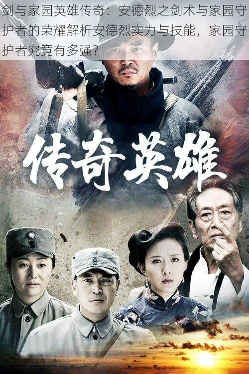 剑与家园英雄传奇:安德烈之剑术与家园守护者的荣耀解析安德烈实力与技能,家园守护者究竟有多强?