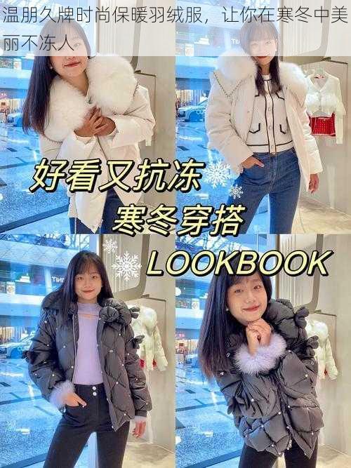 温朋久牌时尚保暖羽绒服,让你在寒冬中美丽不冻人