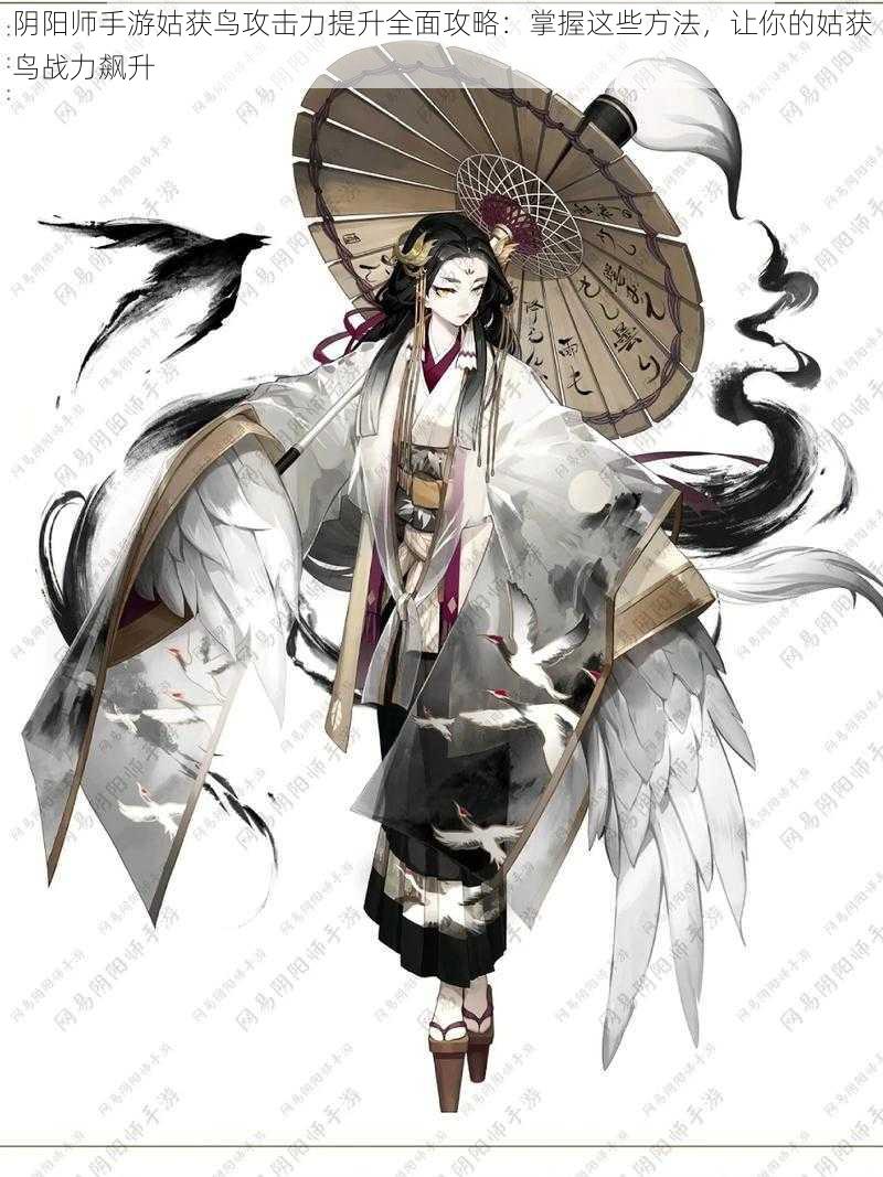 阴阳师手游姑获鸟攻击力提升全面攻略:掌握这些方法,让你的姑获鸟战力飙升