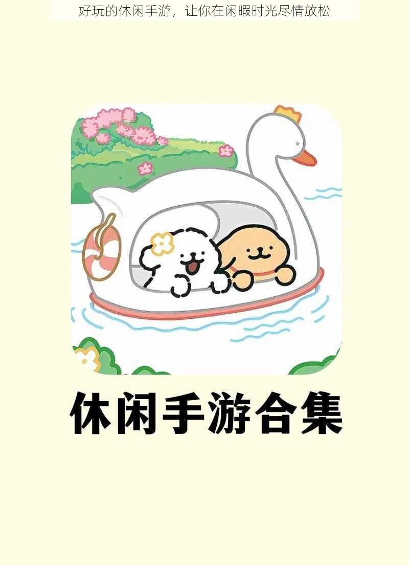 好玩的休闲手游,让你在闲暇时光尽情放松