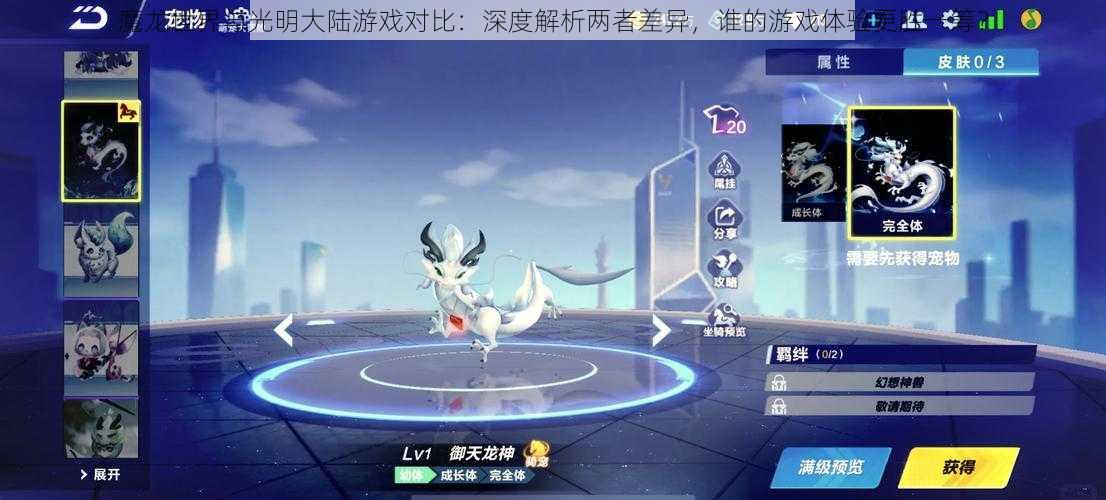 魔龙世界与光明大陆游戏对比:深度解析两者差异,谁的游戏体验更胜一筹?