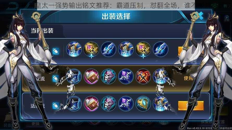 王者荣耀东皇太一强势输出铭文推荐:霸道压制,怼翻全场,谁不服就怼到底