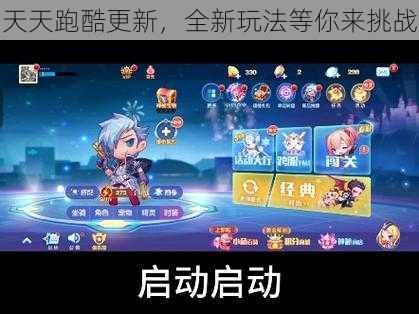 天天跑酷更新,全新玩法等你来挑战