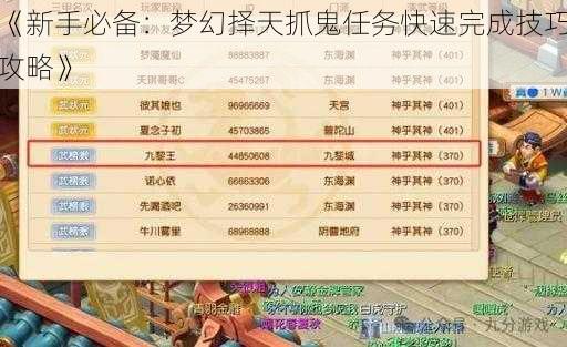 《新手必备:梦幻择天抓鬼任务快速完成技巧攻略》