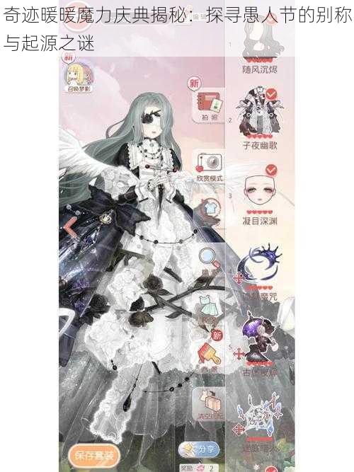 奇迹暖暖魔力庆典揭秘:探寻愚人节的别称与起源之谜