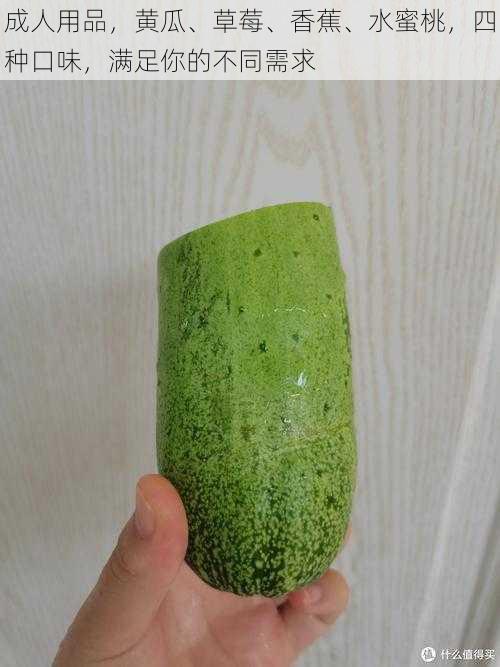 成人用品,黄瓜、草莓、香蕉、水蜜桃,四种口味,满足你的不同需求