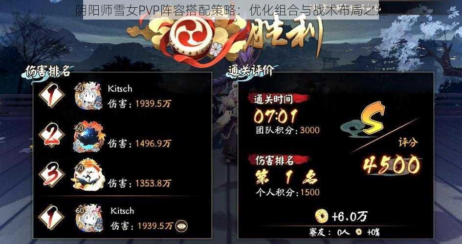 阴阳师雪女PVP阵容搭配策略:优化组合与战术布局之道