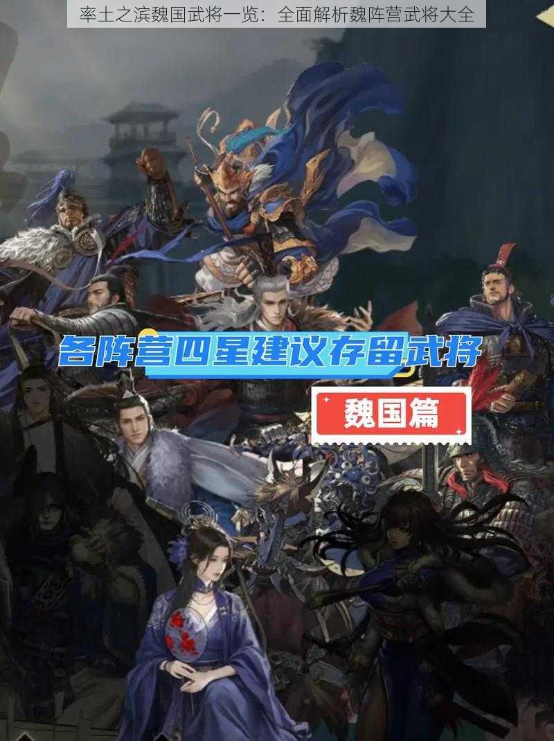 率土之滨魏国武将一览:全面解析魏阵营武将大全