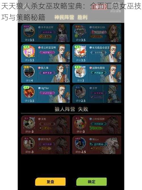 天天狼人杀女巫攻略宝典:全面汇总女巫技巧与策略秘籍