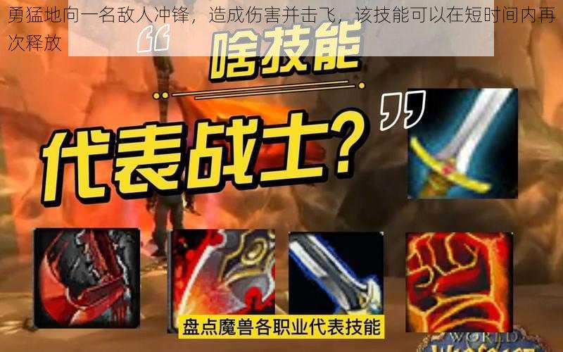 勇猛地向一名敌人冲锋,造成伤害并击飞,该技能可以在短时间内再次释放