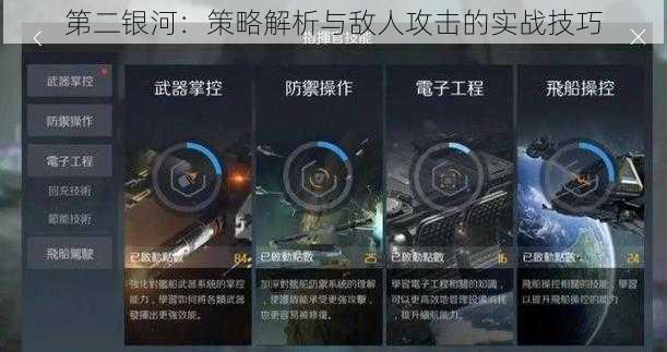 第二银河:策略解析与敌人攻击的实战技巧