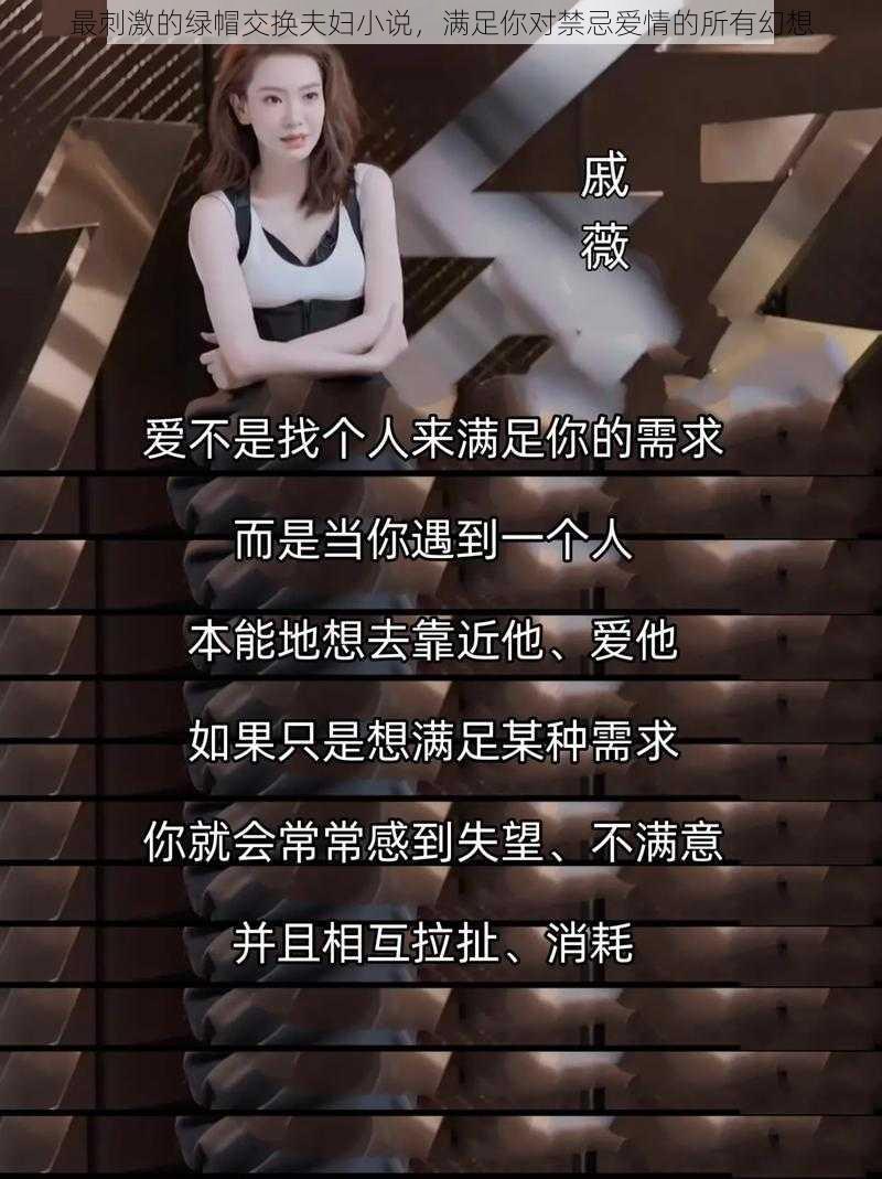 最刺激的绿帽交换夫妇小说,满足你对禁忌爱情的所有幻想