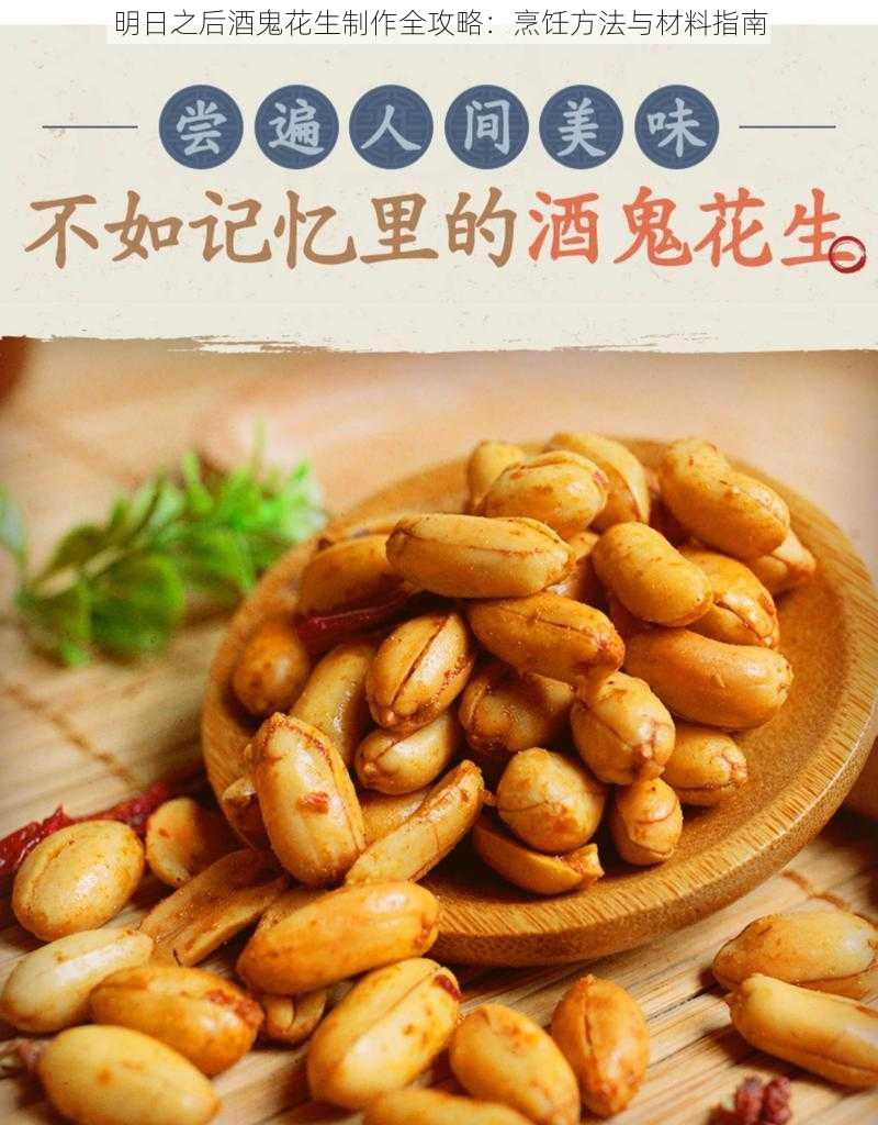 明日之后酒鬼花生制作全攻略:烹饪方法与材料指南