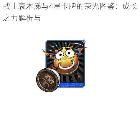 战士哀木涕与4星卡牌的荣光图鉴:成长之力解析与