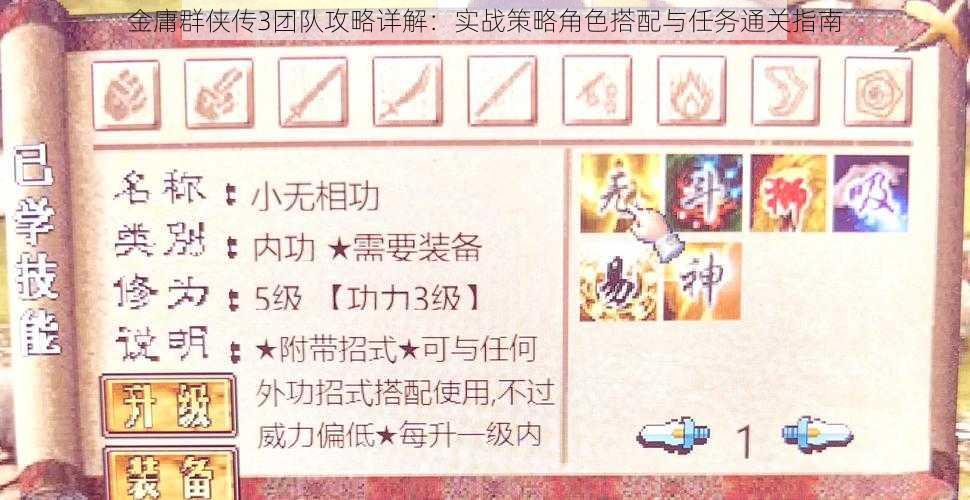 金庸群侠传3团队攻略详解:实战策略角色搭配与任务通关指南