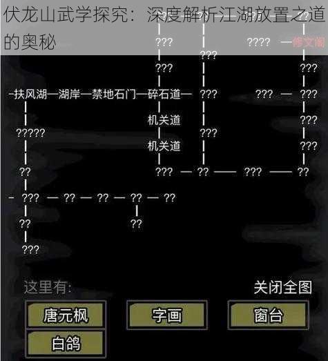 伏龙山武学探究:深度解析江湖放置之道的奥秘