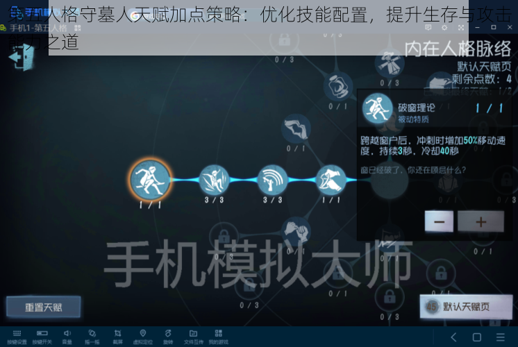 第五人格守墓人天赋加点策略:优化技能配置,提升生存与攻击能力之道