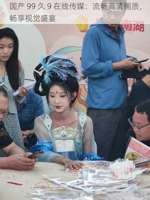 国产 99 久 9 在线传媒:流畅高清画质,畅享视觉盛宴