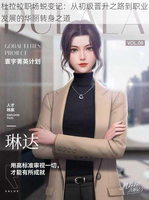 杜拉拉职场蜕变记:从初级晋升之路到职业发展的华丽转身之道