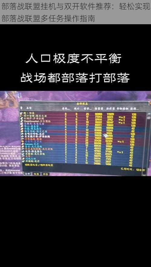部落战联盟挂机与双开软件推荐:轻松实现部落战联盟多任务操作指南