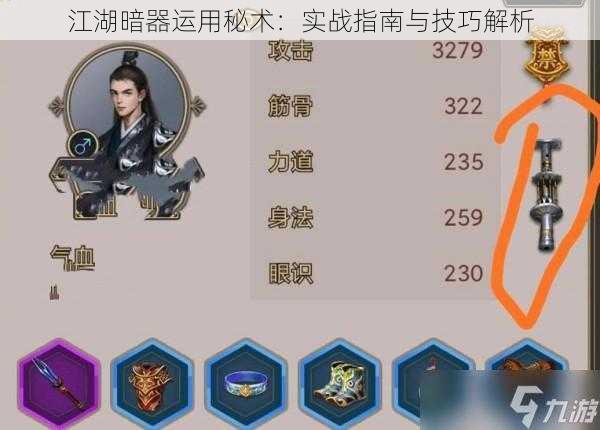 江湖暗器运用秘术:实战指南与技巧解析
