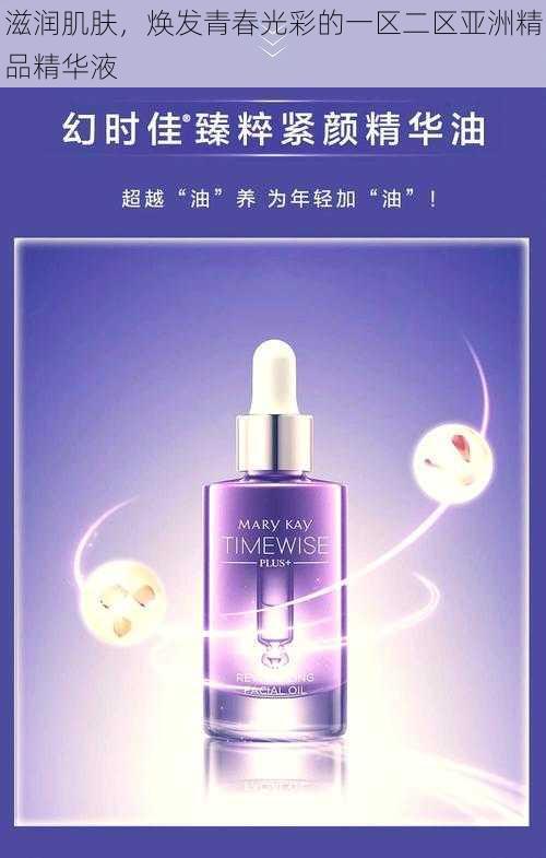 滋润肌肤,焕发青春光彩的一区二区亚洲精品精华液