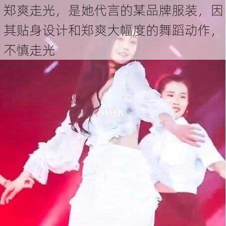 郑爽走光,是她代言的某品牌服装,因其贴身设计和郑爽大幅度的舞蹈动作,不慎走光