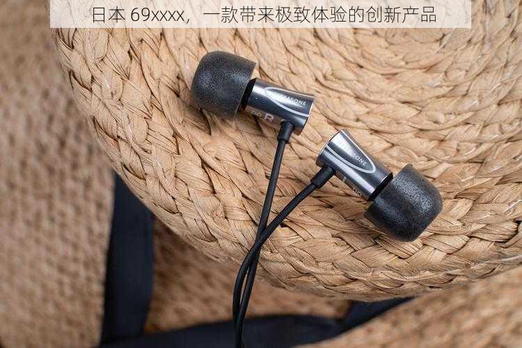 日本 69xxxx,一款带来极致体验的创新产品