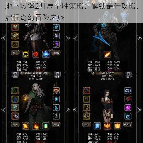 地下城堡2开局至胜策略:解锁最佳攻略,启程奇幻冒险之旅