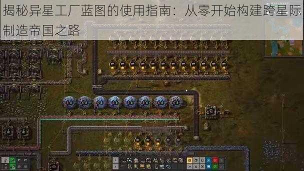 揭秘异星工厂蓝图的使用指南:从零开始构建跨星际制造帝国之路