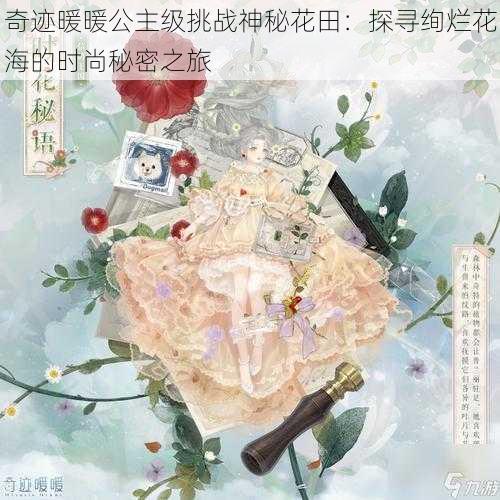 奇迹暖暖公主级挑战神秘花田:探寻绚烂花海的时尚秘密之旅