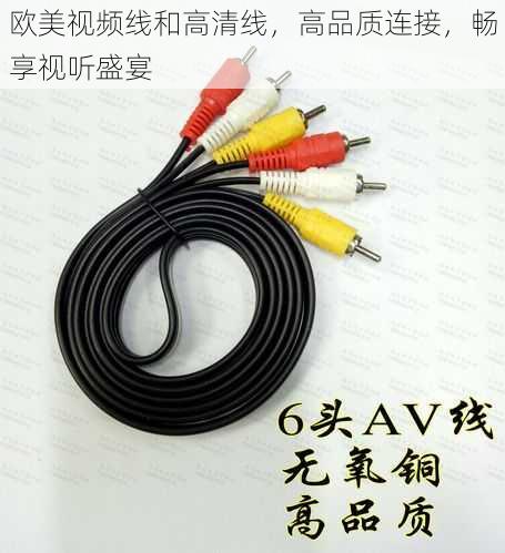 欧美视频线和高清线,高品质连接,畅享视听盛宴