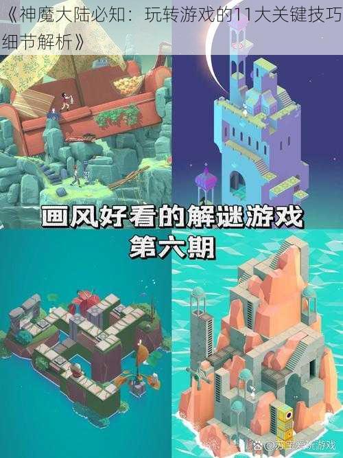 《神魔大陆必知:玩转游戏的11大关键技巧细节解析》